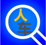 找人找车